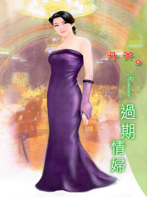 cover image of 過期情婦